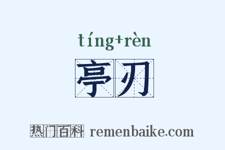 亭刃是什么意思的图片